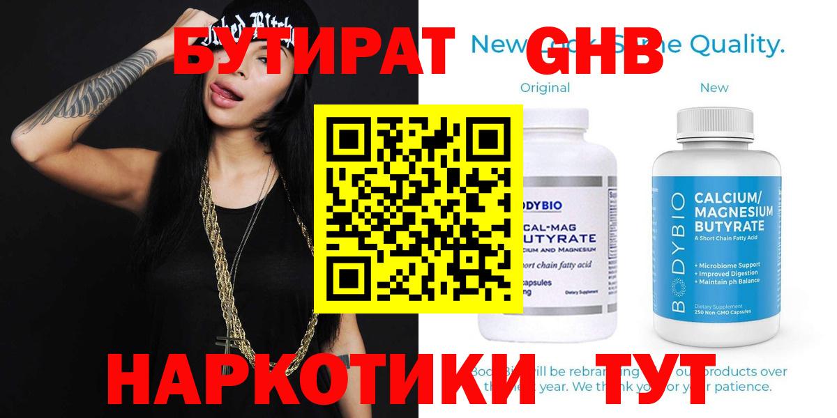 БУТИРАТ оксибутират  Вход с VPN  Рыбинск 