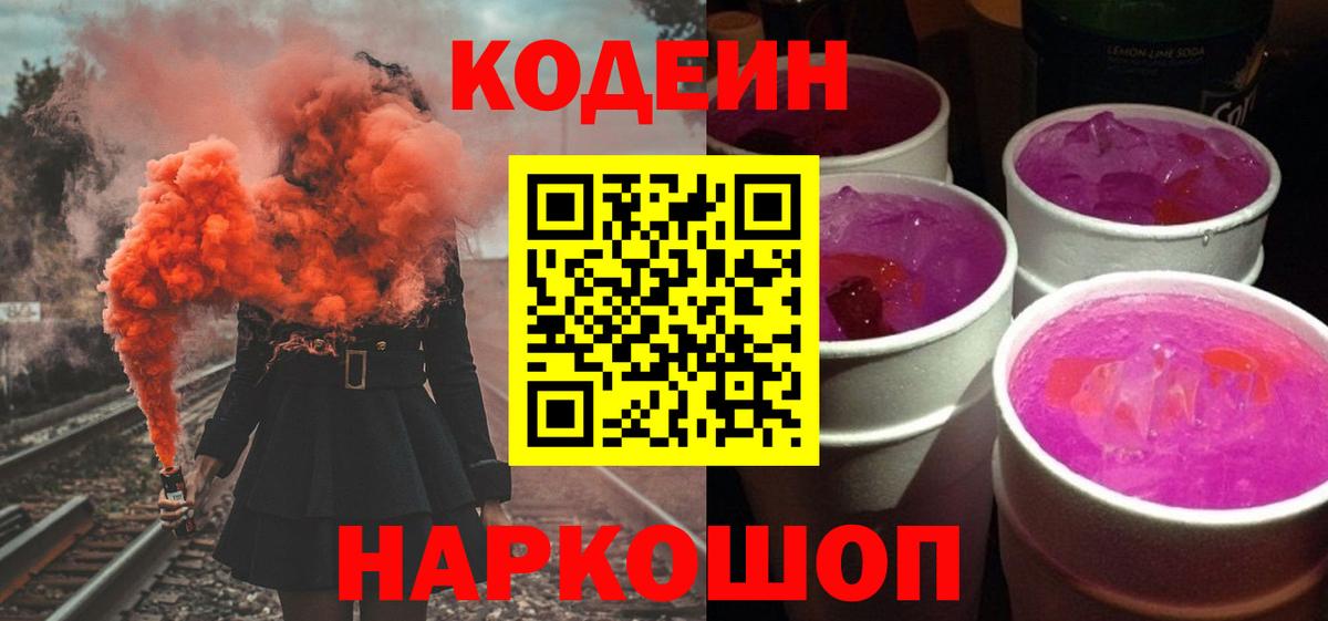 Кодеиновый сироп Lean Purple Drank Рыбинск